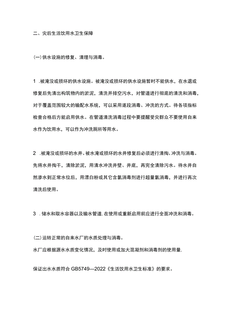 最新：洪涝灾区环境卫生处置与预防性消毒指引（2023版）.docx_第2页