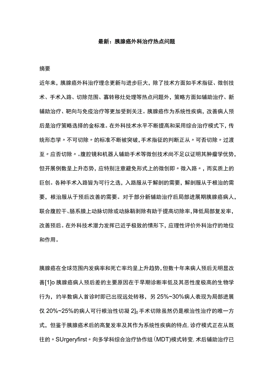 最新：胰腺癌外科治疗热点问题.docx_第1页