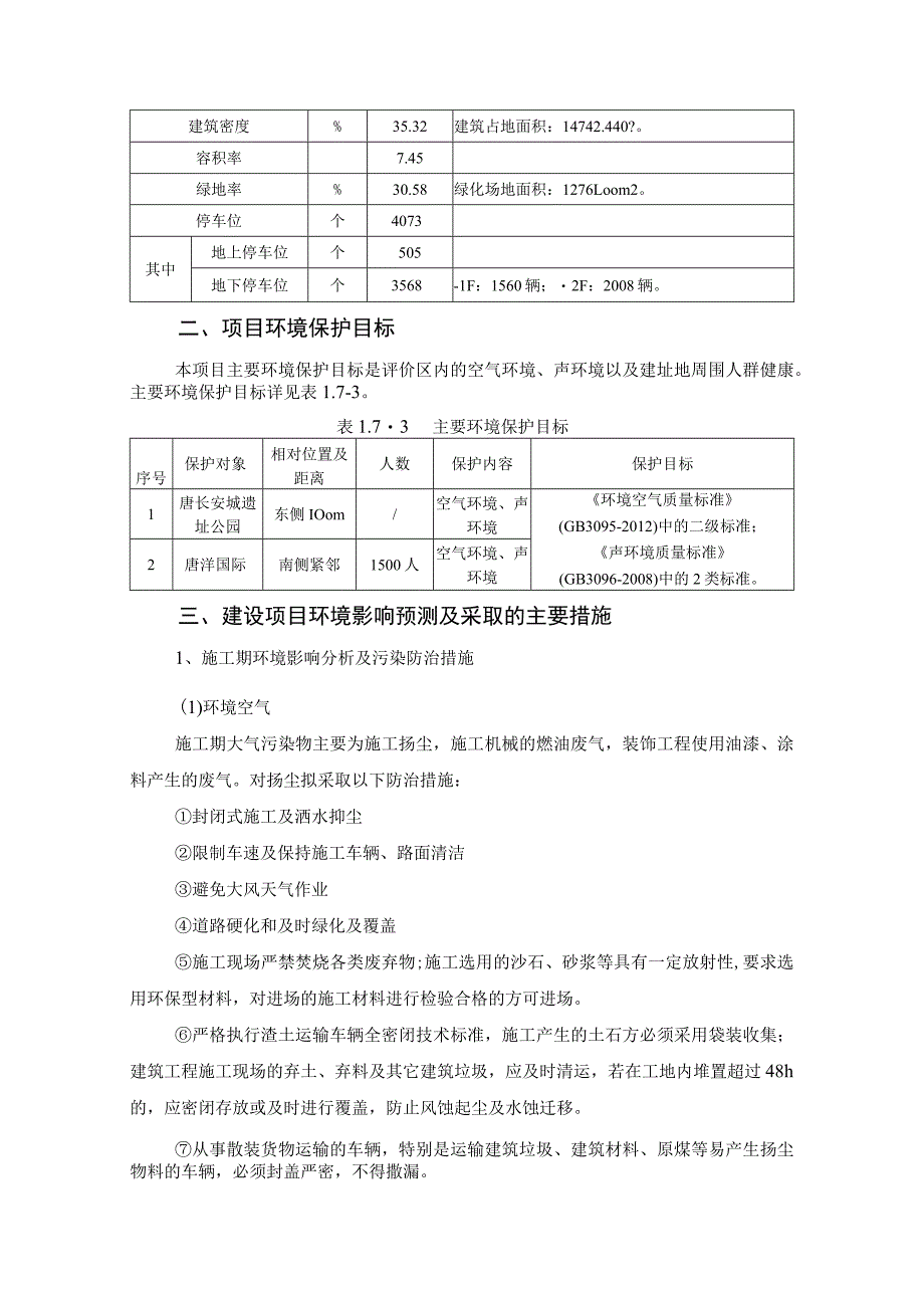 陕西泰华置业发展有限公司泰华金贸国际项目环境影响报告书简本.docx_第3页