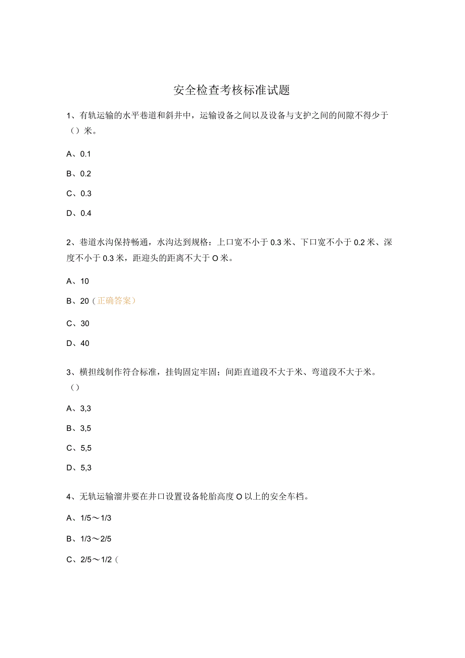 安全检查考核标准试题 .docx_第1页