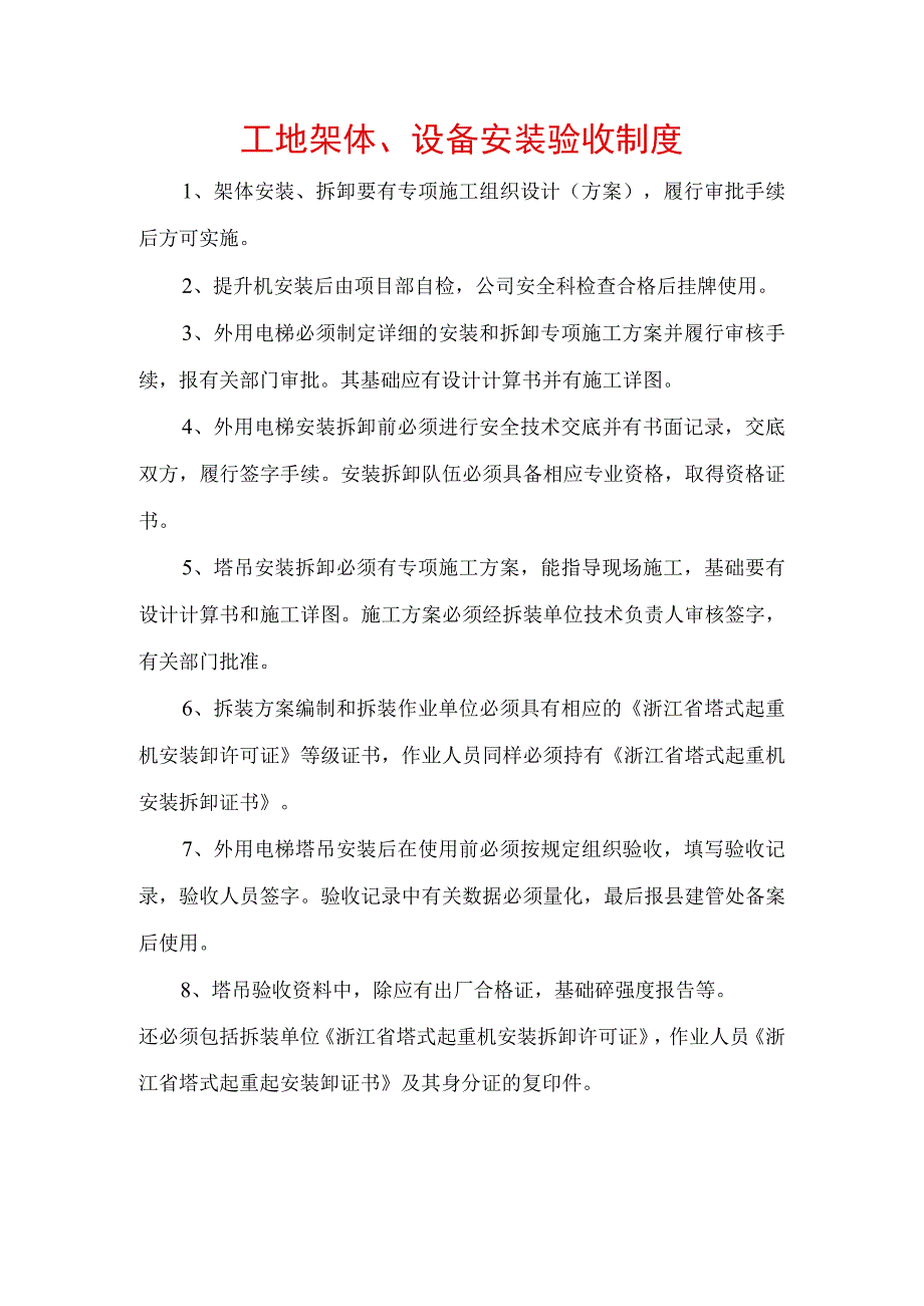 工地架体、设备安装验收制度.docx_第1页