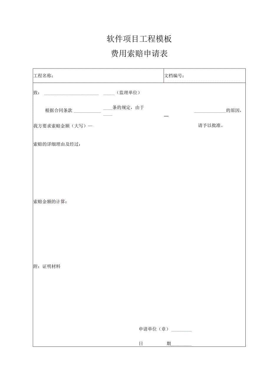 软件项目工程模板-费用索赔申请表.docx_第1页