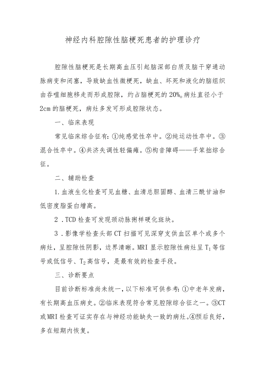 神经内科腔隙性脑梗死患者的护理诊疗.docx_第1页