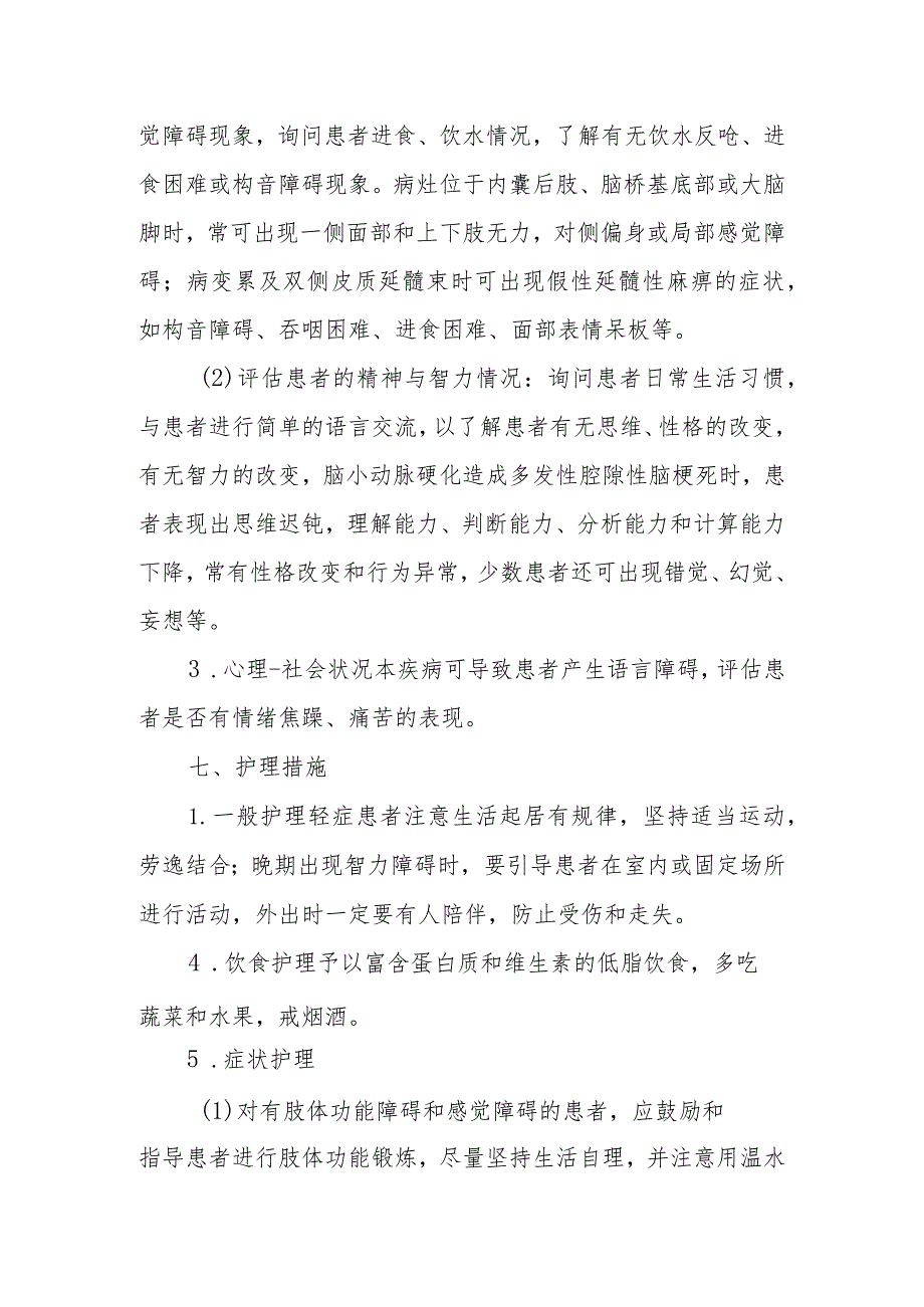 神经内科腔隙性脑梗死患者的护理诊疗.docx_第3页