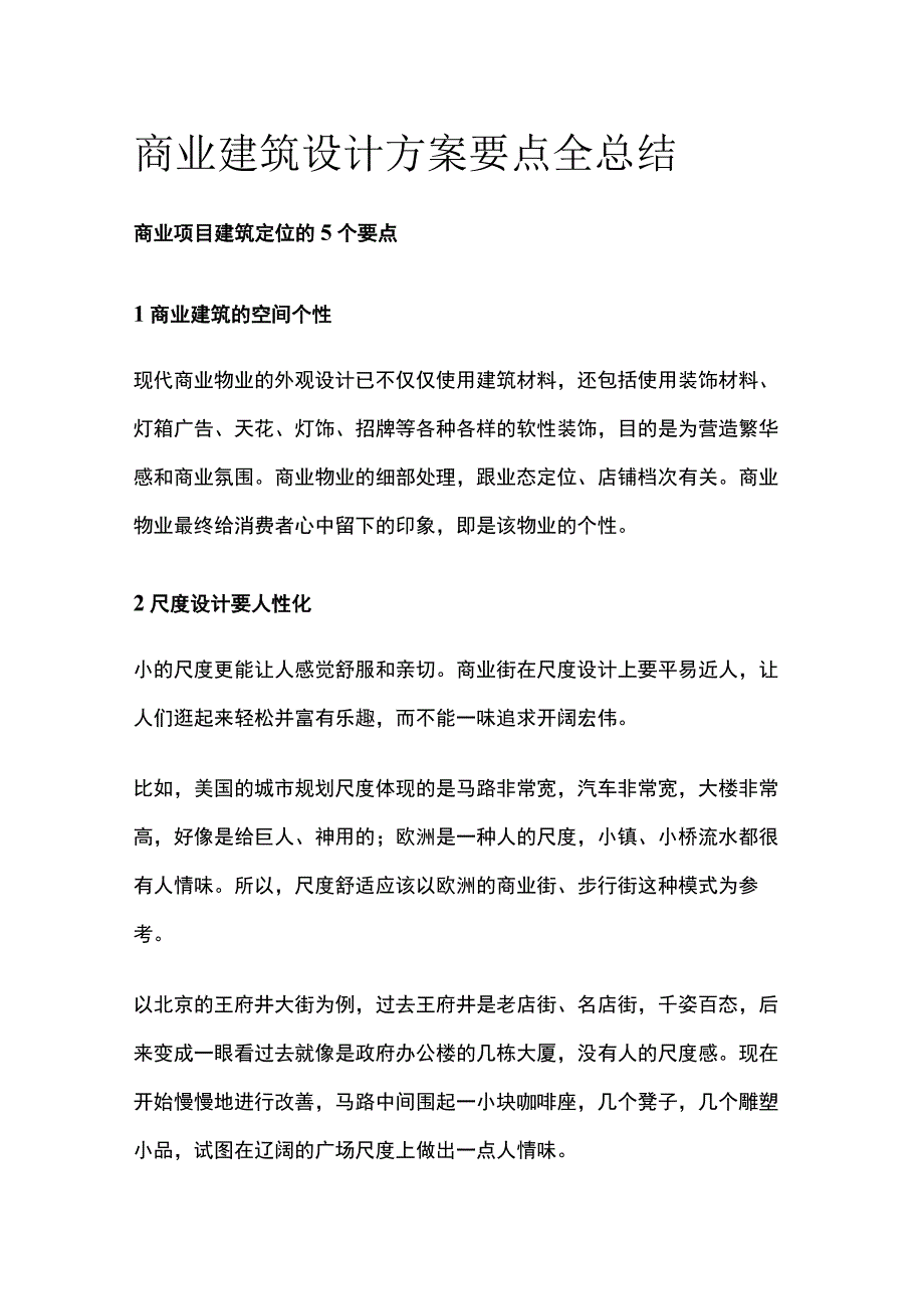 商业建筑设计方案要点全总结.docx_第1页