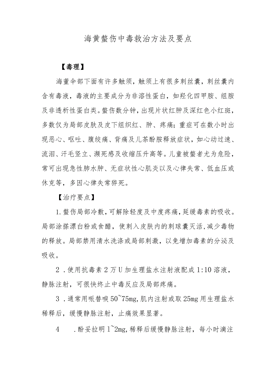 海蜇螫伤中毒救治方法及要点.docx_第1页