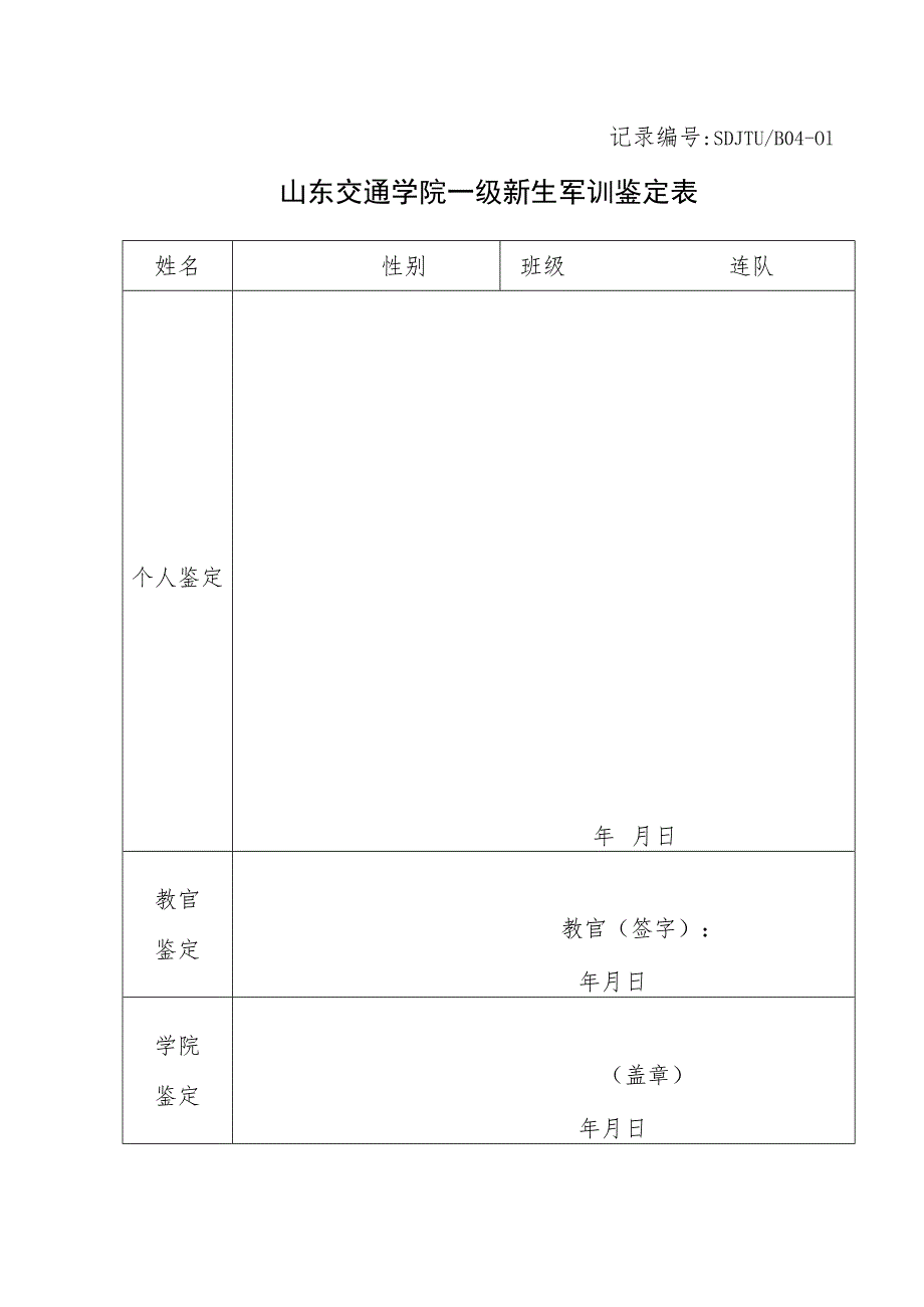 记录SDJTUB04-01山东交通学院级新生军训鉴定表.docx_第1页