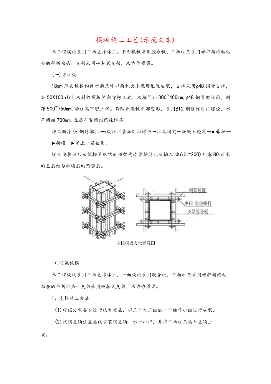 模板施工工艺(示范文本).docx_第1页