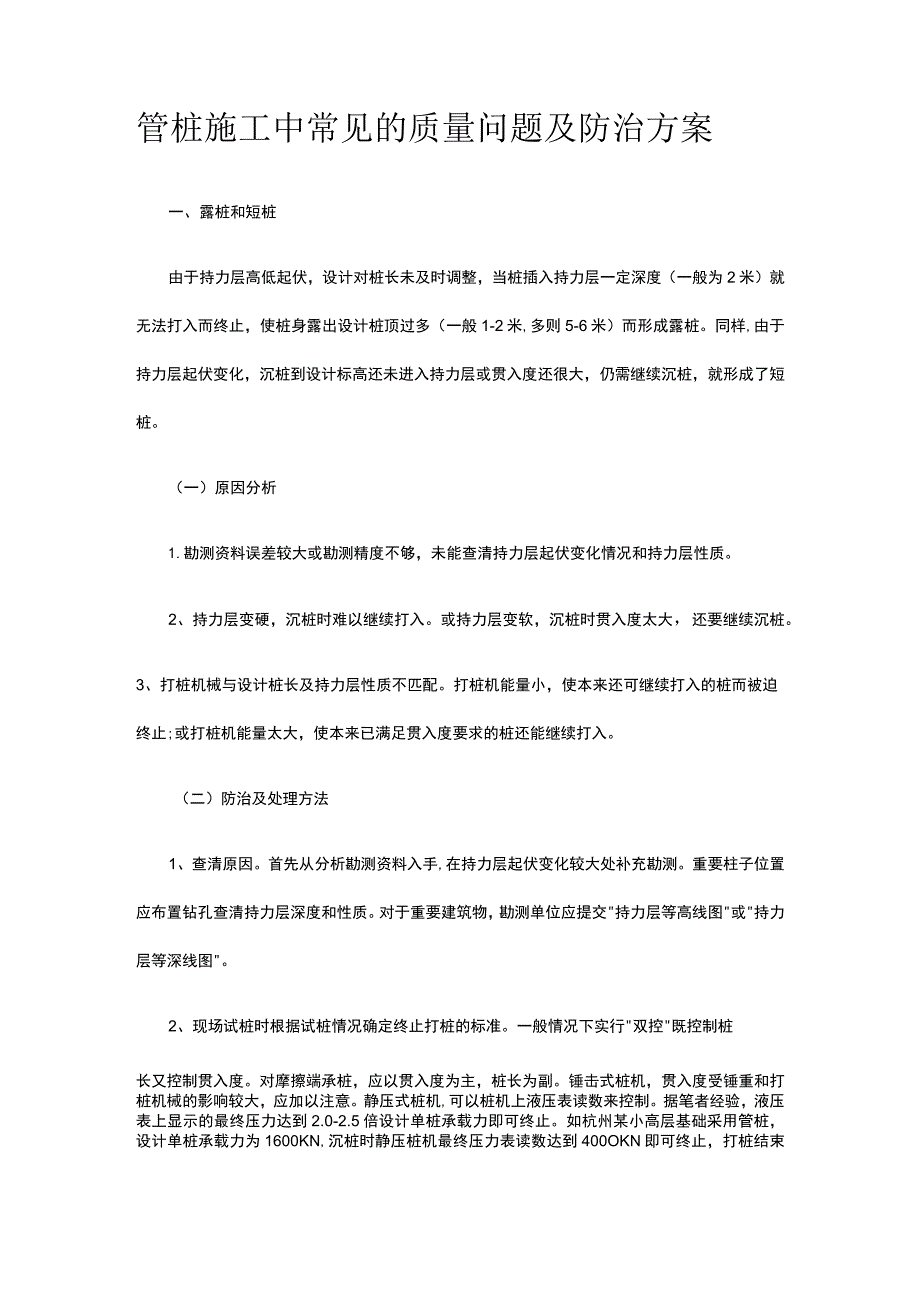 管桩施工中常见的质量问题及防治方案.docx_第1页