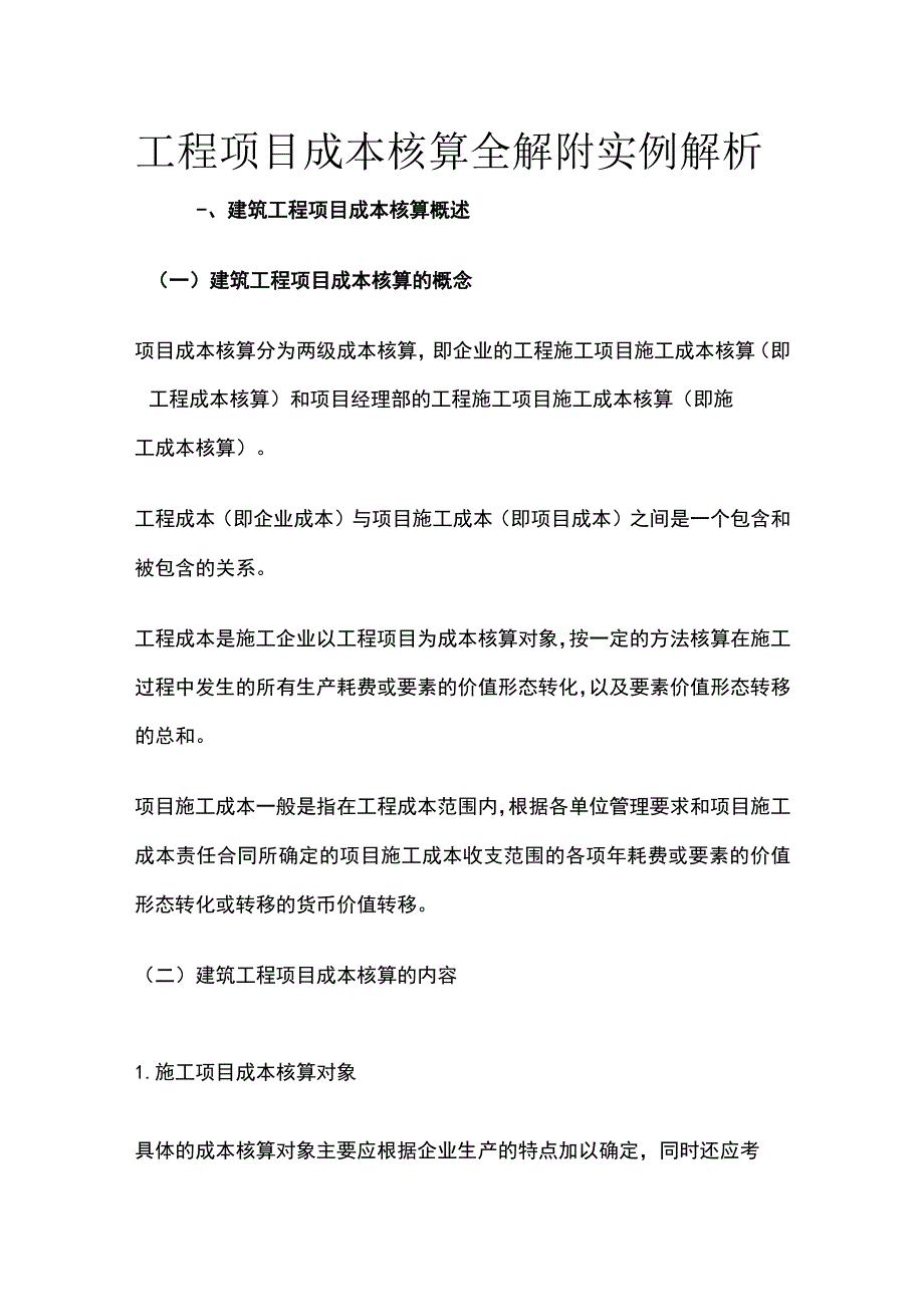 工程项目成本核算全解附实例解析.docx_第1页