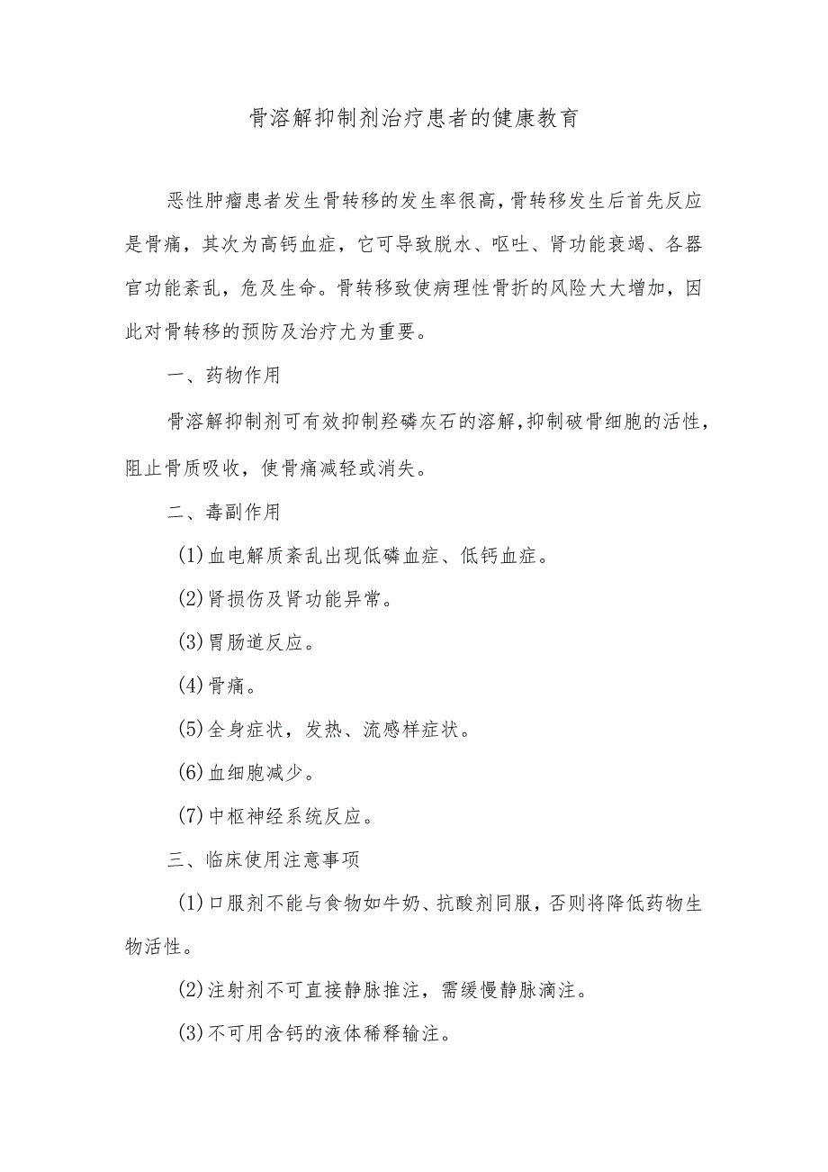 骨溶解抑制剂治疗患者的健康教育.docx_第1页