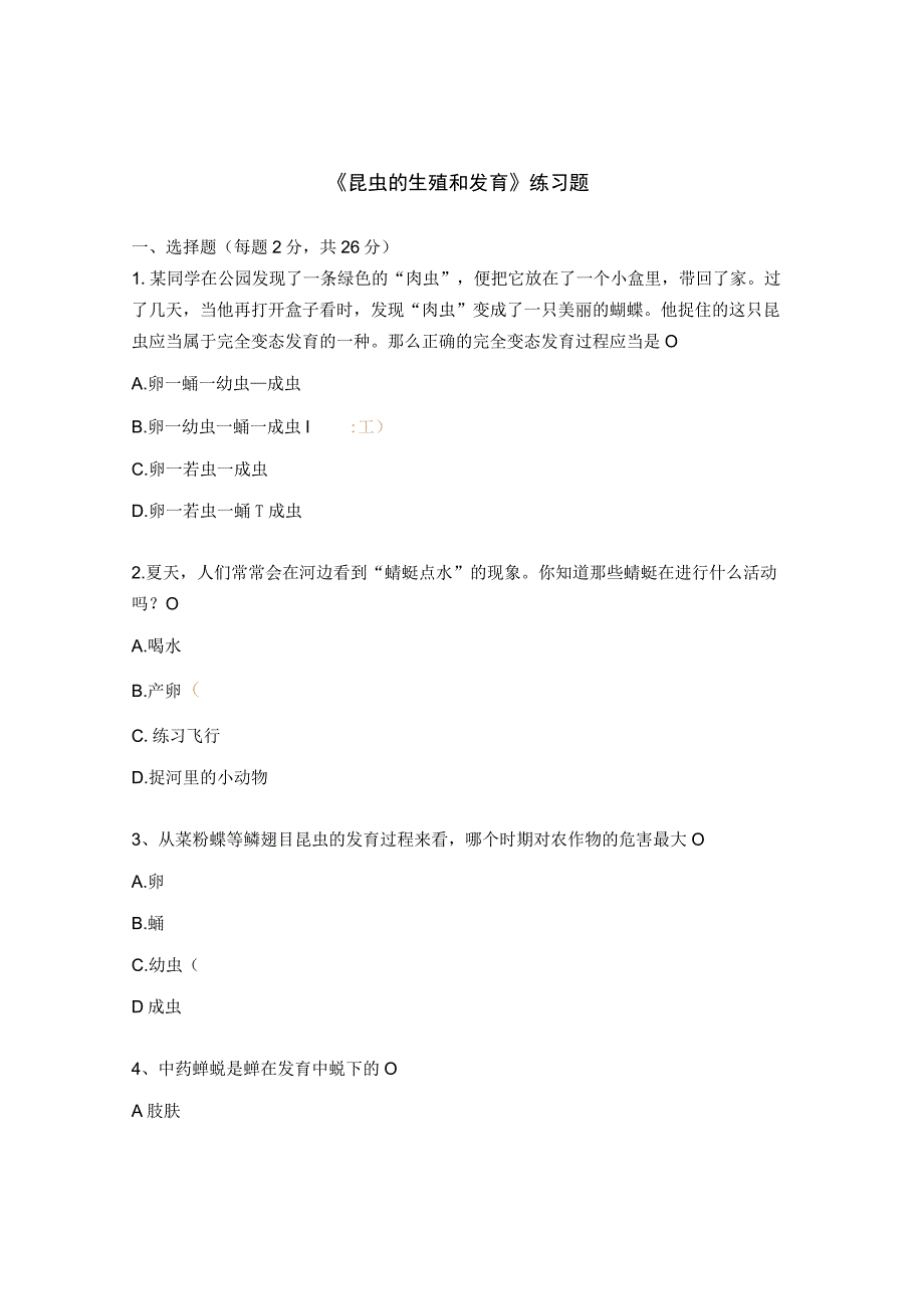 《昆虫的生殖和发育》练习题.docx_第1页