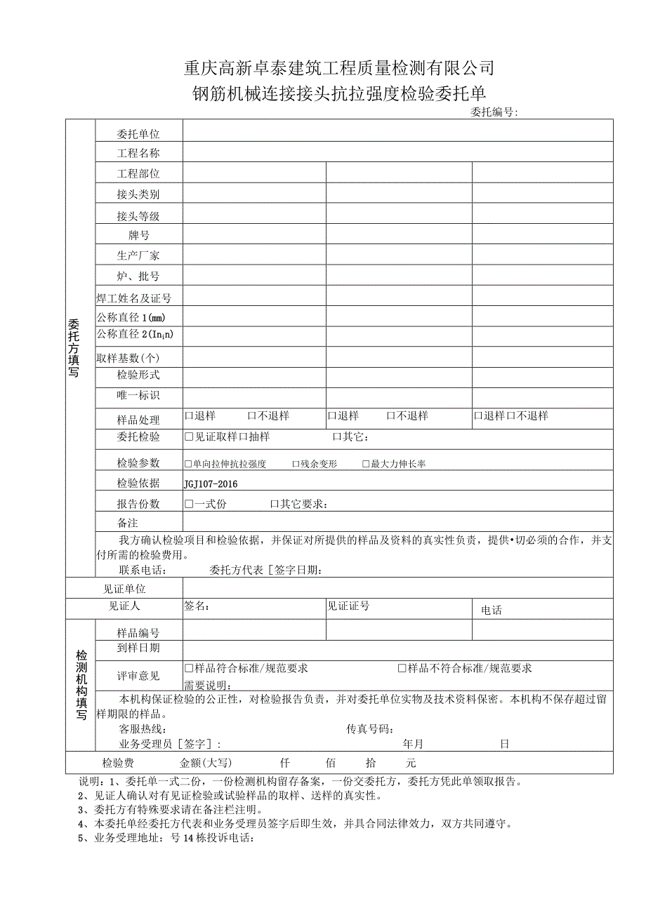 重庆高新卓泰建筑工程质量检测有限公司钢筋机械连接接头抗拉强度检验委托单.docx_第1页