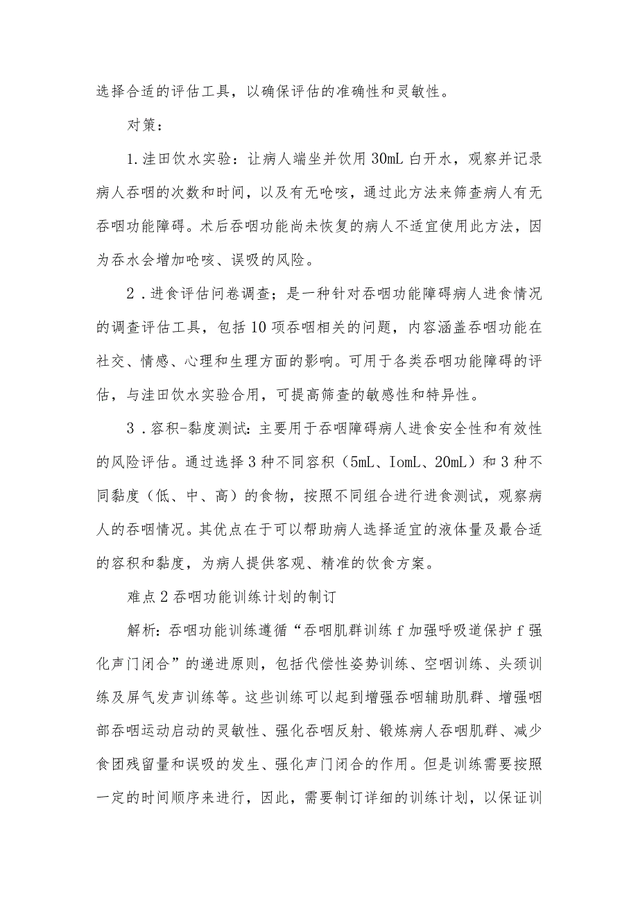 吞咽功能训练病人的护理难点及对策.docx_第2页