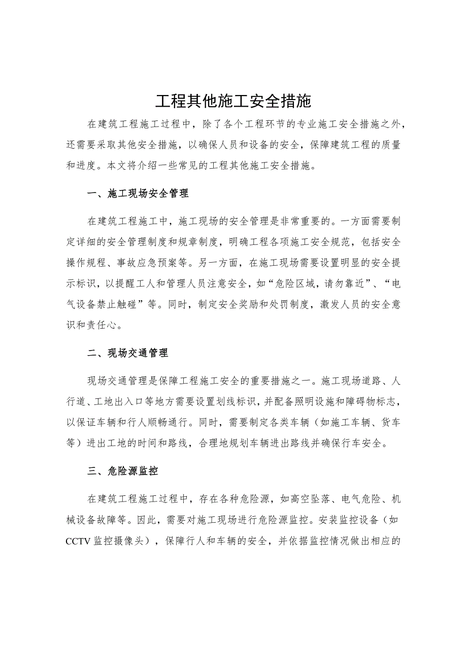 工程其他施工安全措施.docx_第1页