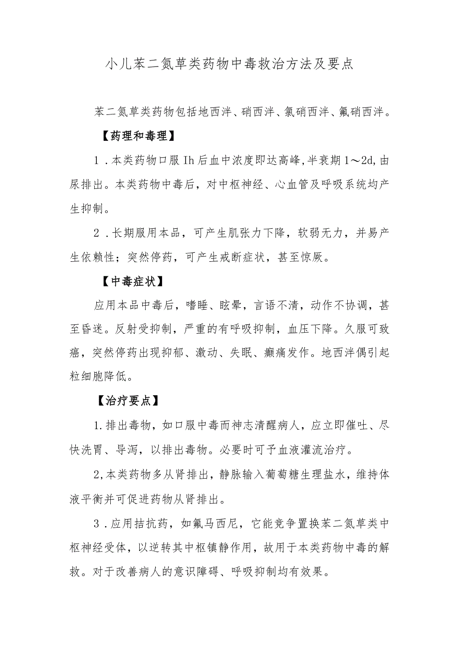 小儿苯二氮草类药物中毒救治方法及要点.docx_第1页