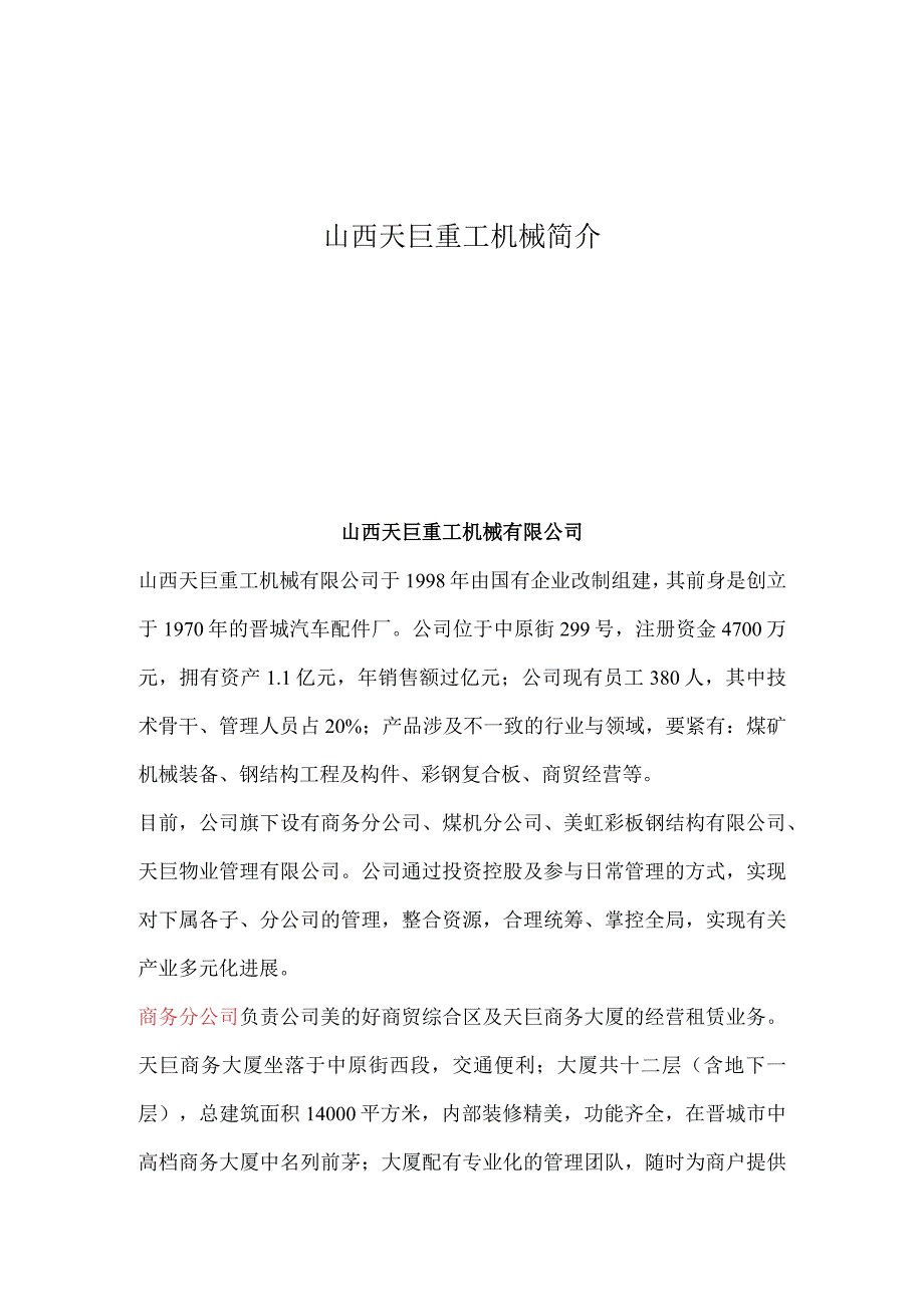 山西天巨重工机械简介.docx_第1页