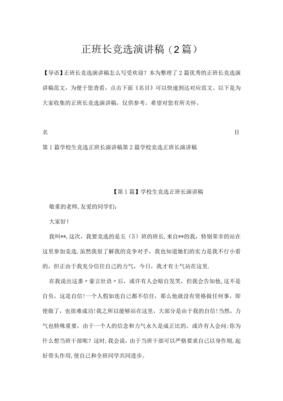 正班长竞选演讲稿(2篇).docx_第1页