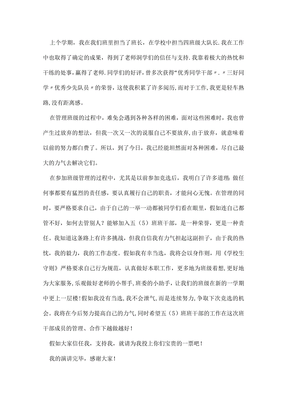 正班长竞选演讲稿(2篇).docx_第2页