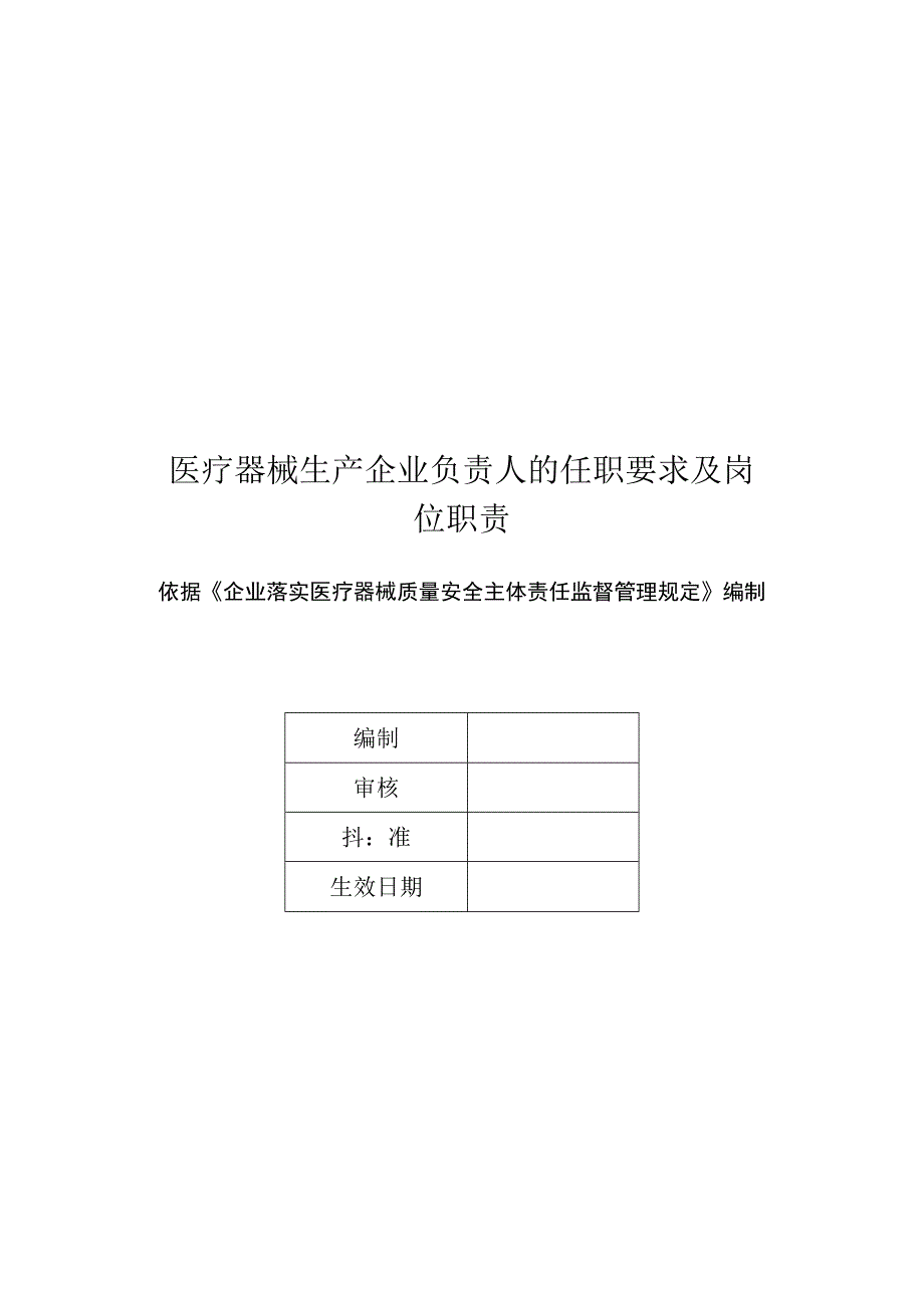 医疗器械生产企业负责人的任职要求及岗位职责.docx_第1页