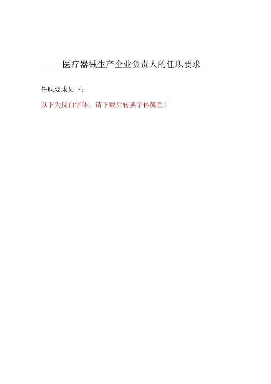 医疗器械生产企业负责人的任职要求及岗位职责.docx_第3页