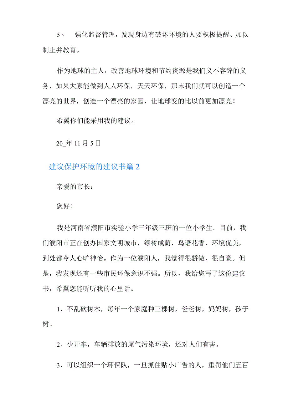 2022年建议保护环境的建议书模板集锦五篇.docx_第2页