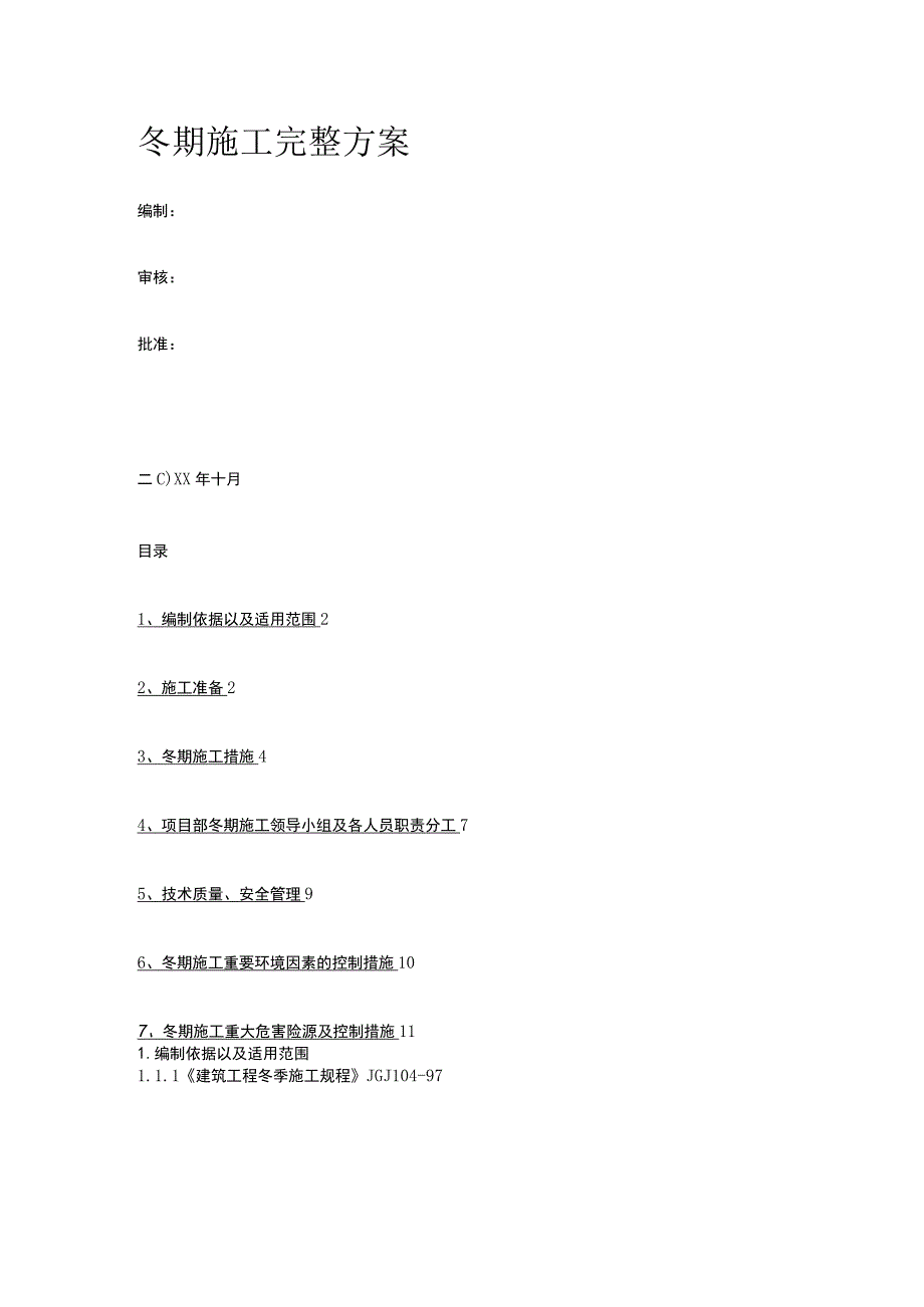 冬期施工完整方案.docx_第1页