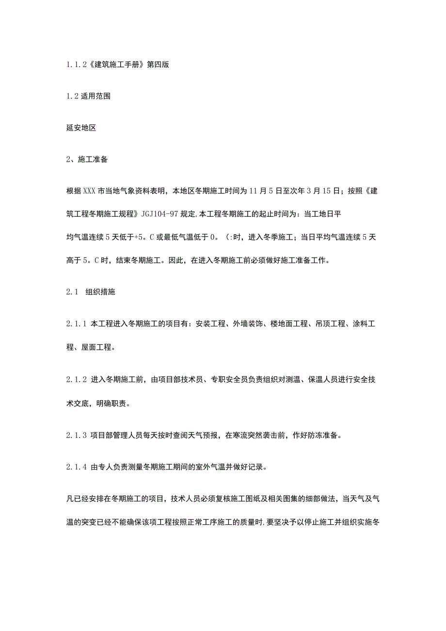 冬期施工完整方案.docx_第2页