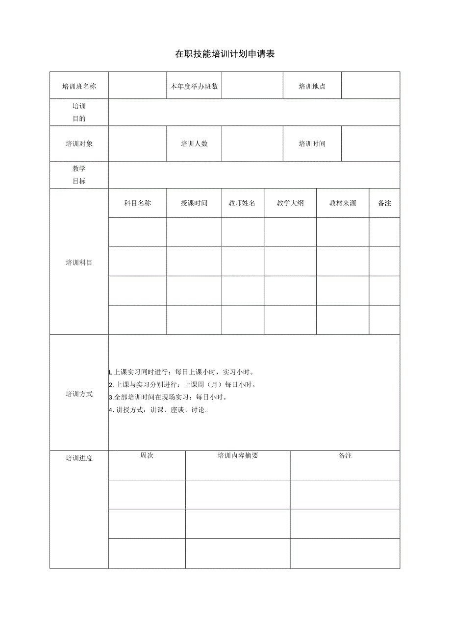 在职技能培训计划申请表.docx_第1页