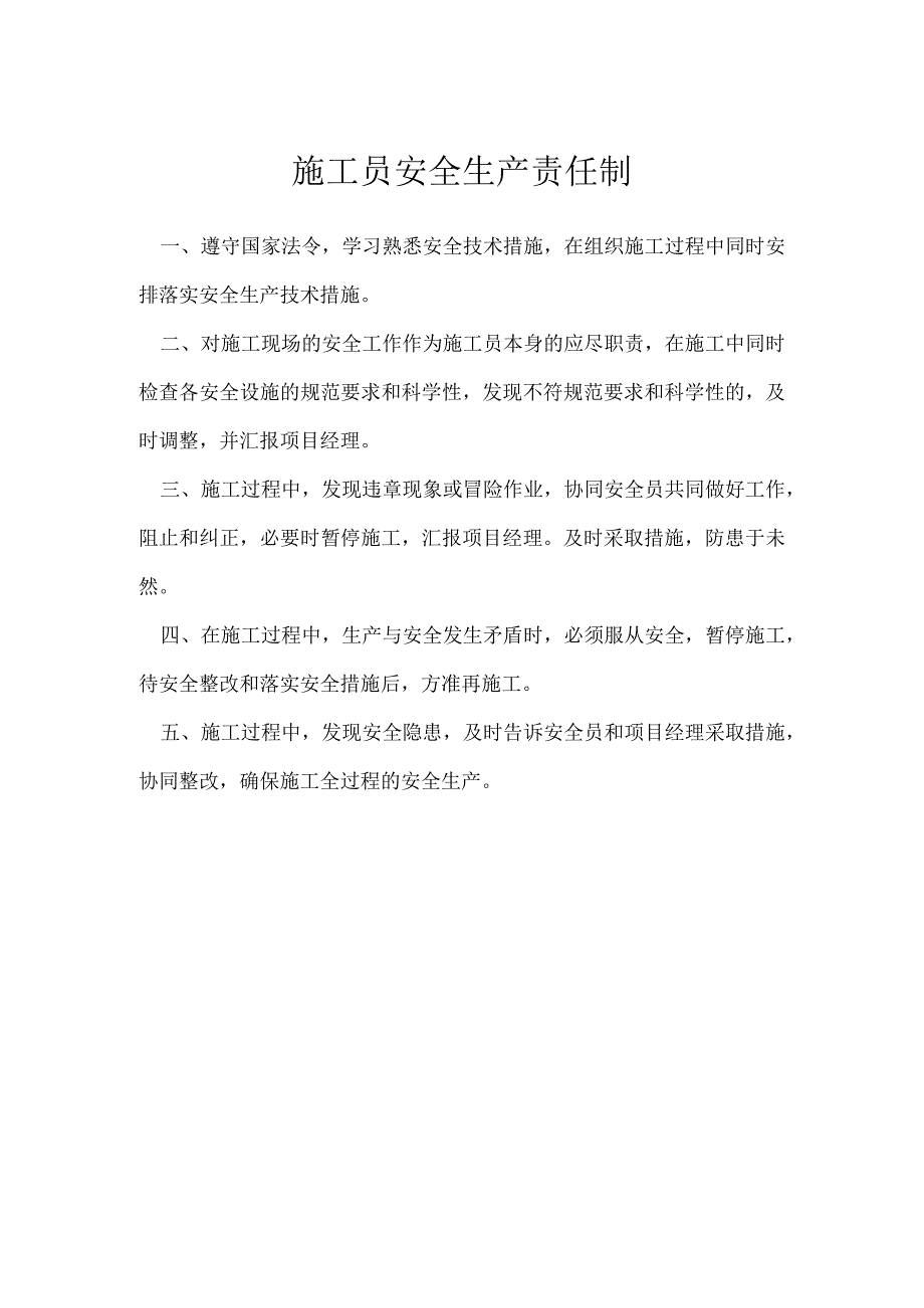 施工员安全生产责任制模板范本.docx_第1页