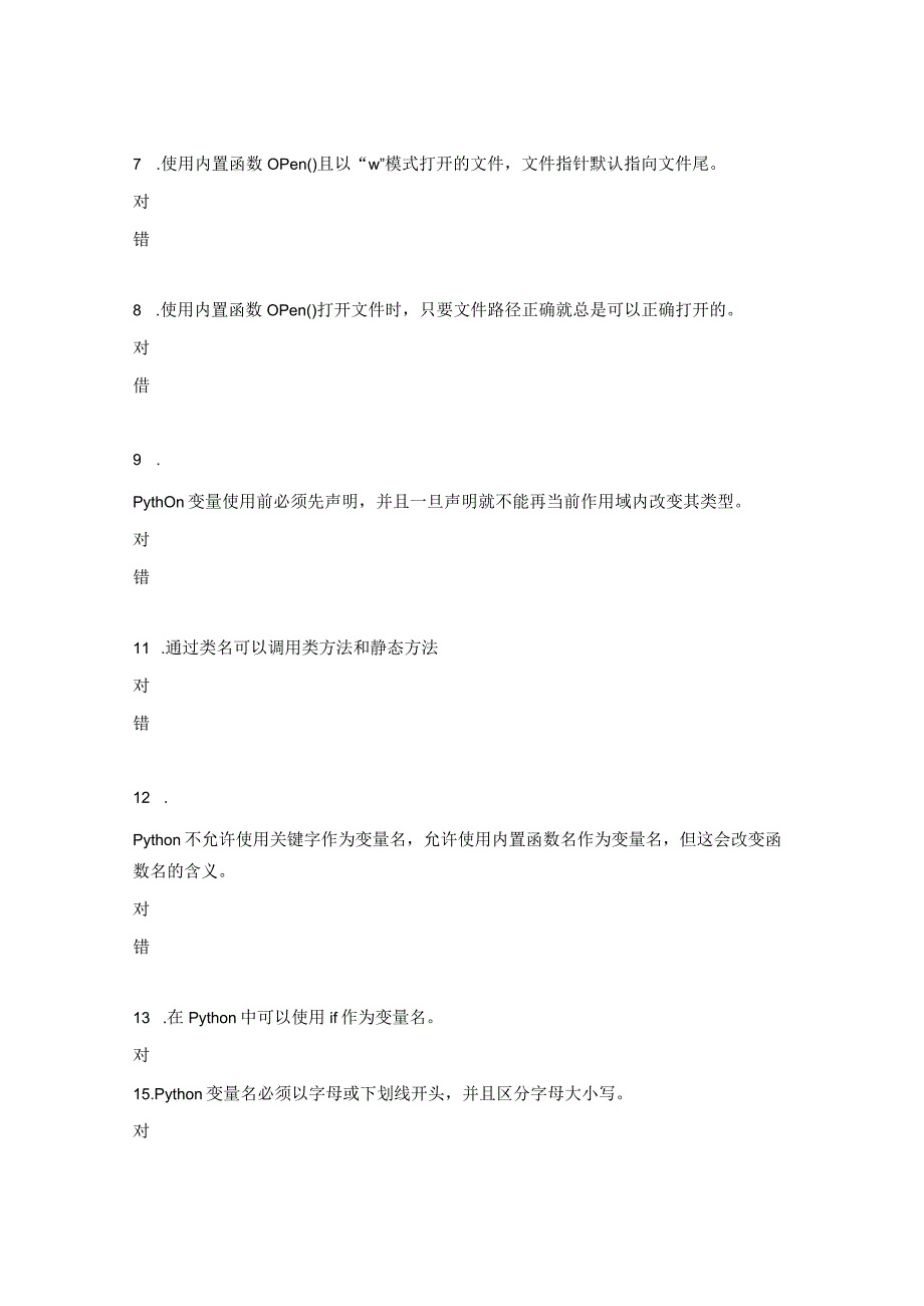 Python判断题及答案.docx_第2页