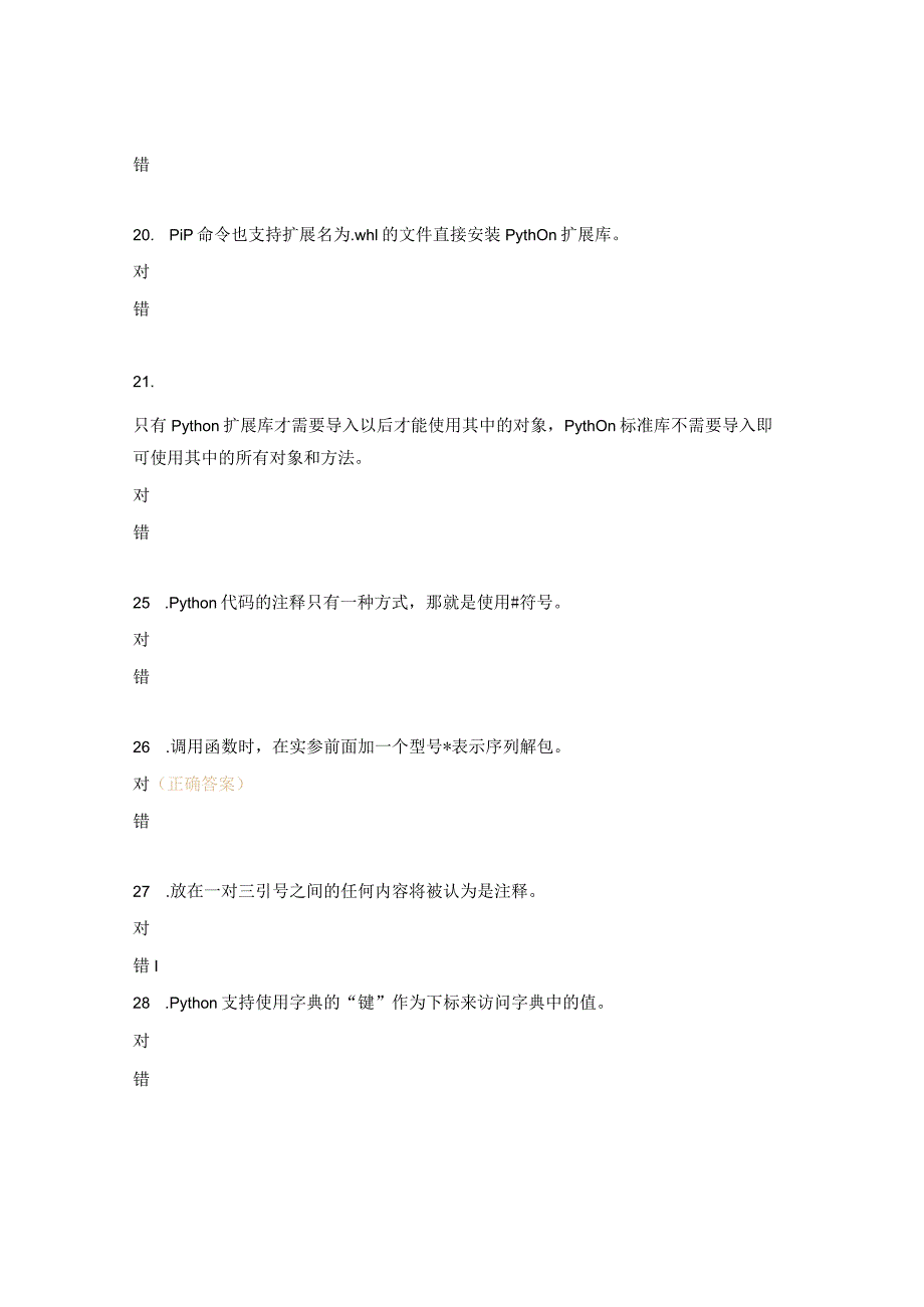 Python判断题及答案.docx_第3页