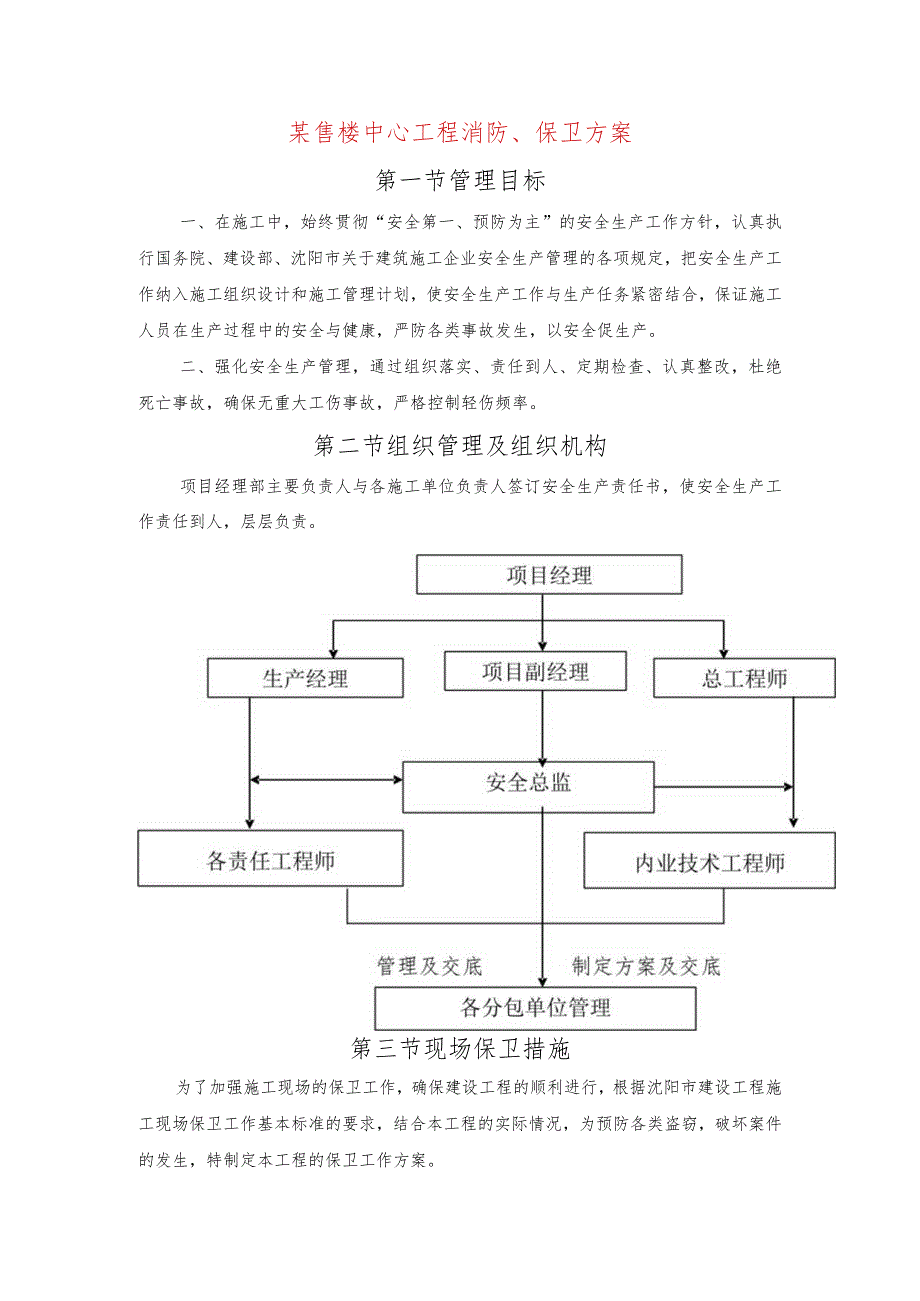 某售楼中心工程消防、保卫方案.docx_第1页