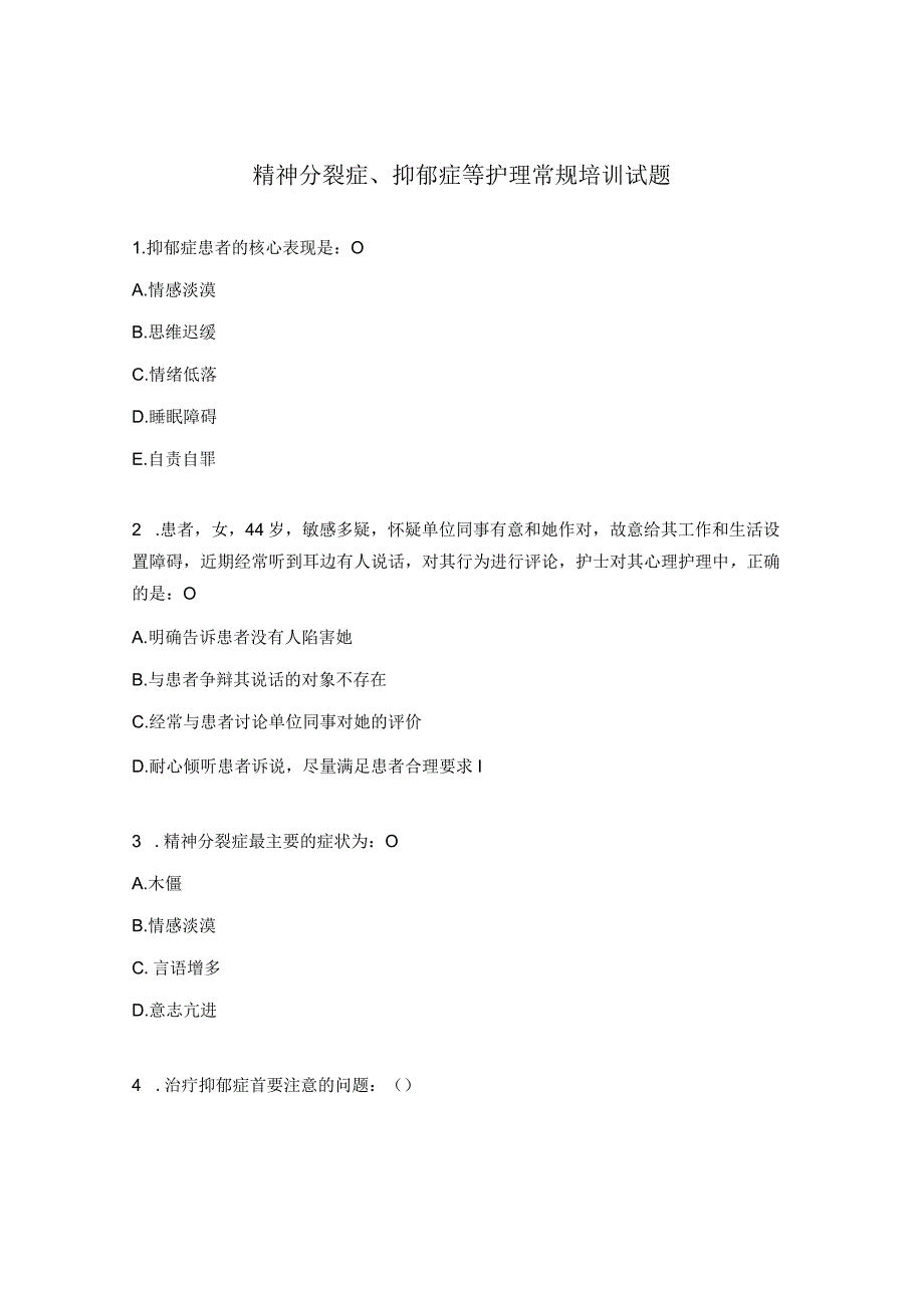 精神分裂症、抑郁症等护理常规培训试题 .docx_第1页