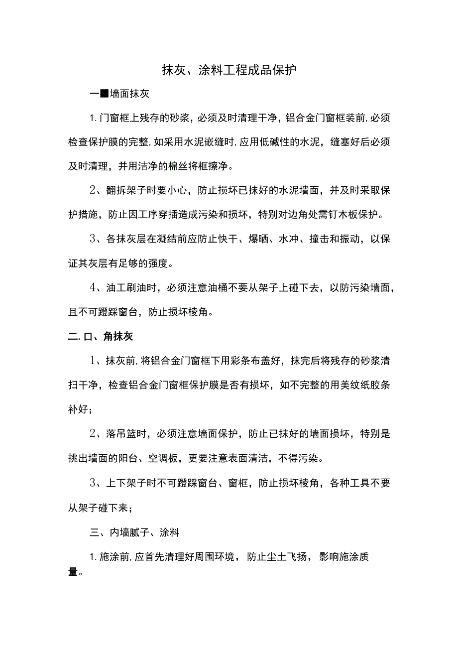 抹灰、涂料工程成品保护.docx_第1页