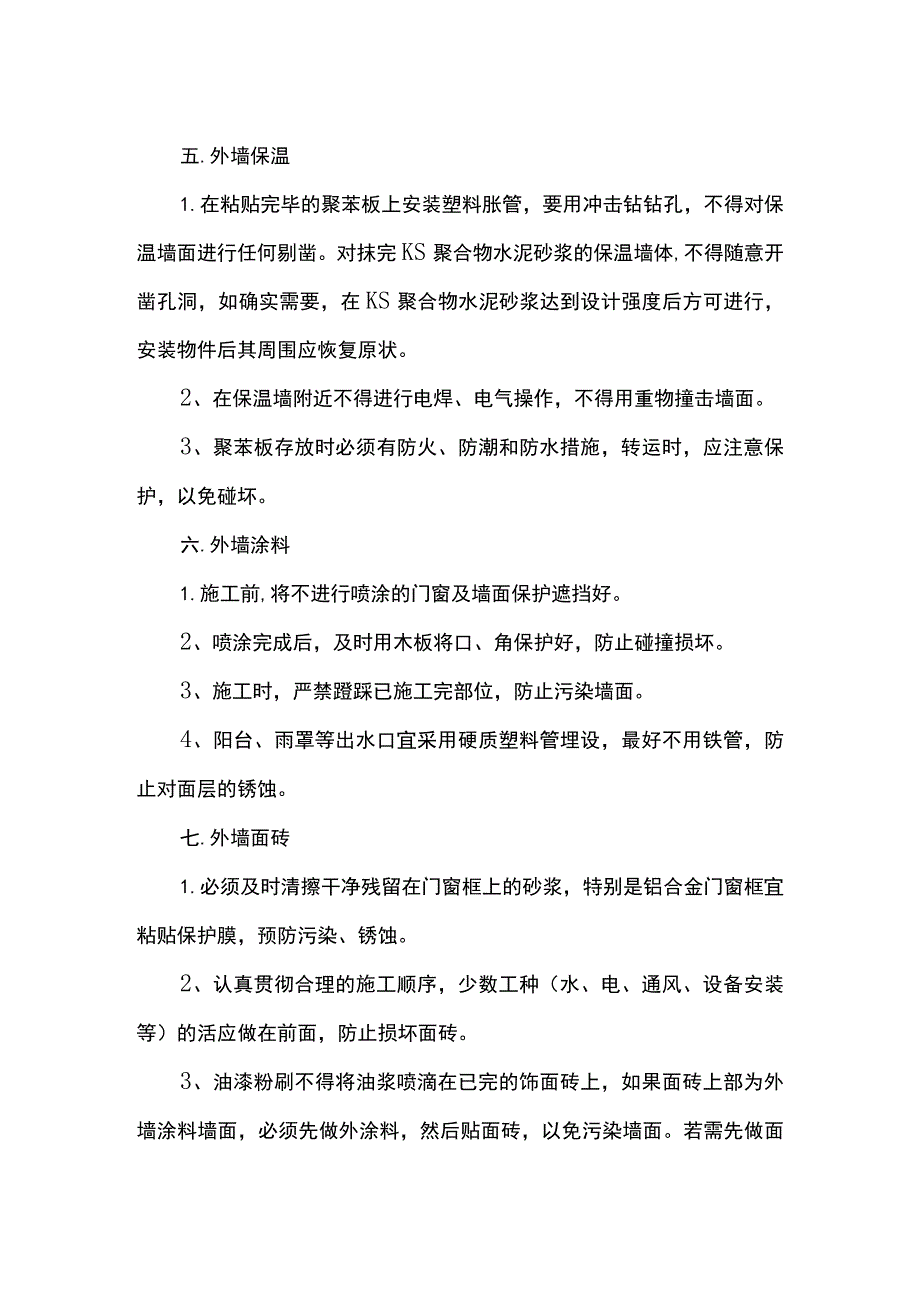 抹灰、涂料工程成品保护.docx_第3页