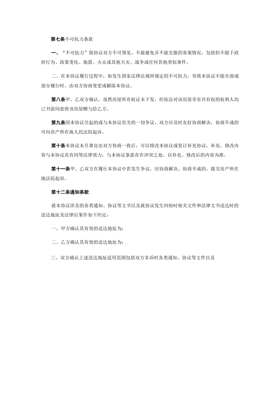 房产赠与协议模板律师拟定版5份.docx_第3页