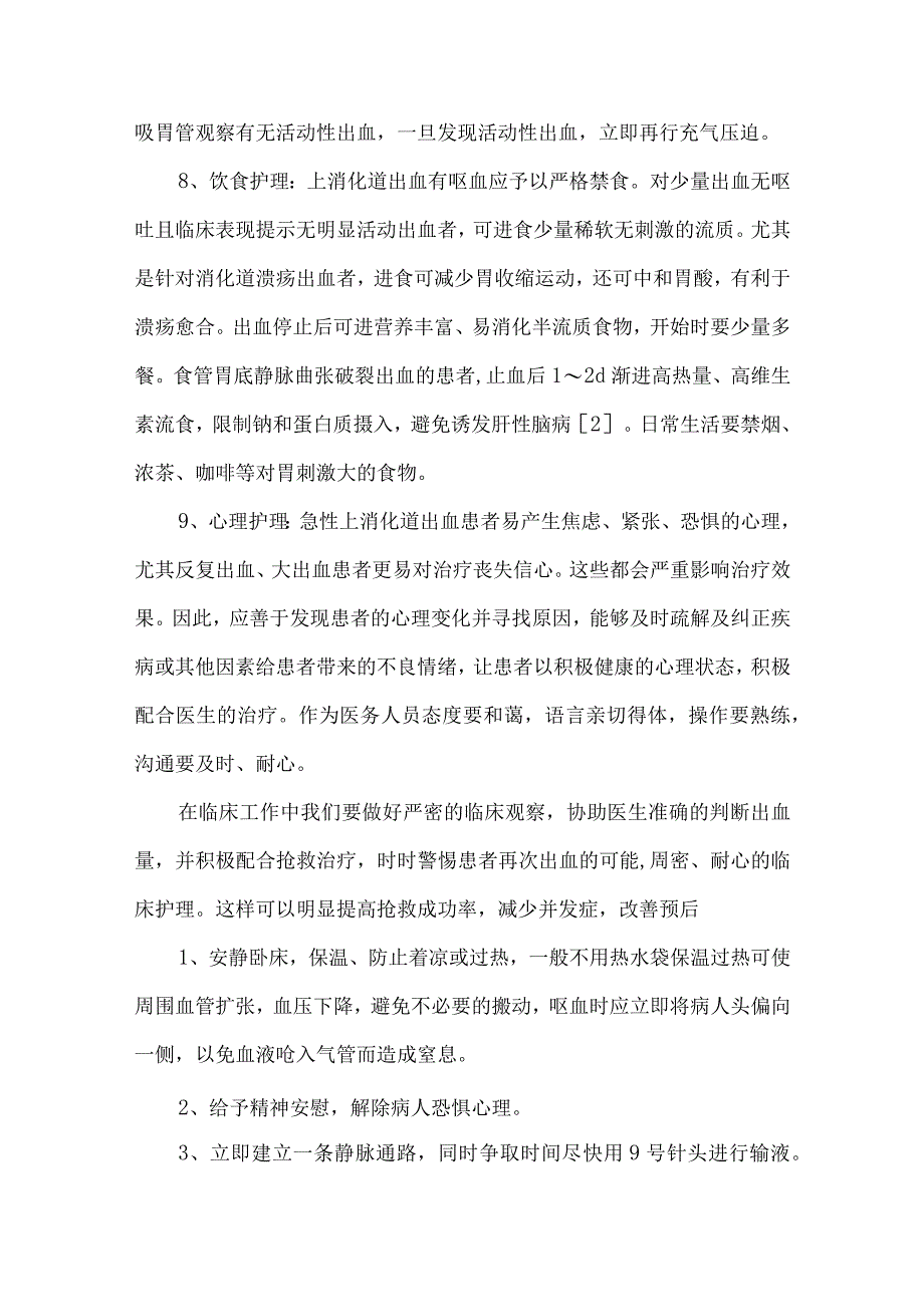 上消化道出血护理措施.docx_第3页