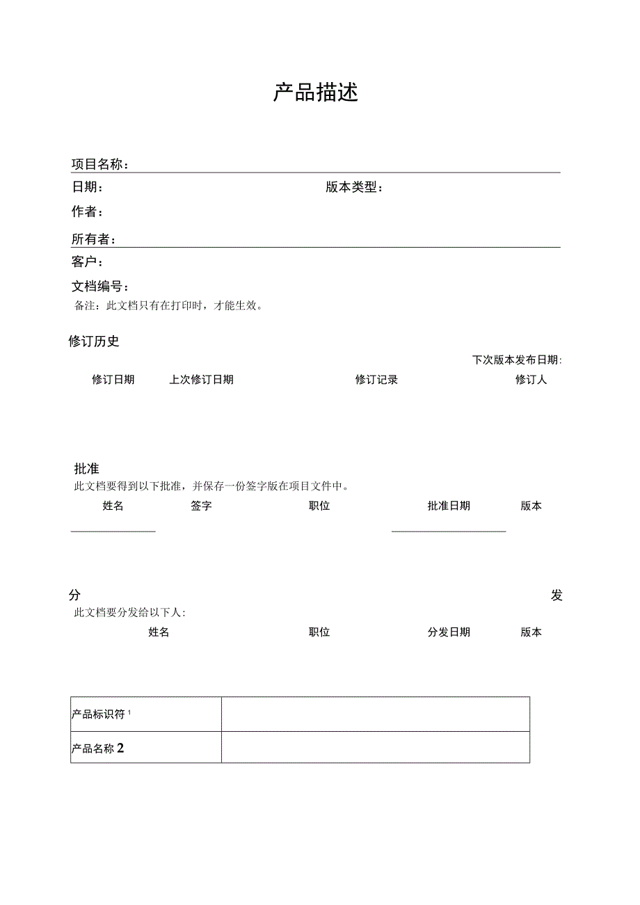 prince2项目管理模板--产品描述-V1.00.docx_第3页