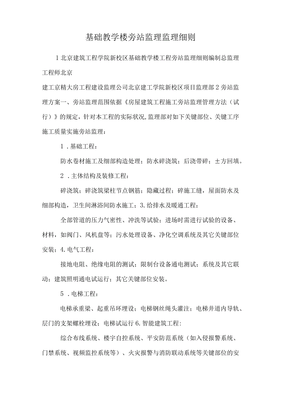 基础教学楼旁站监理监理细则.docx_第1页