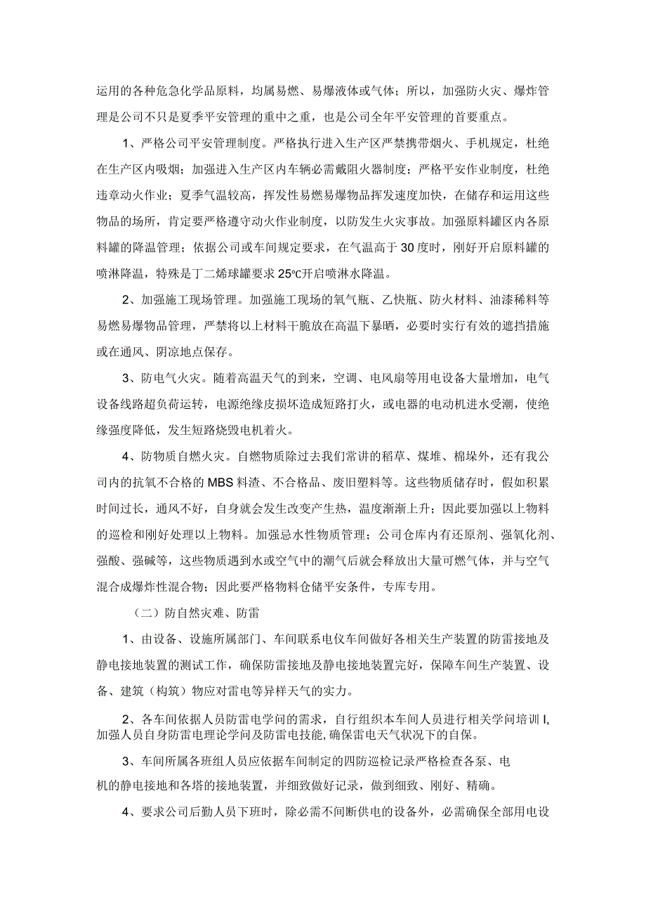 夏季安全四防工作方案.docx_第2页