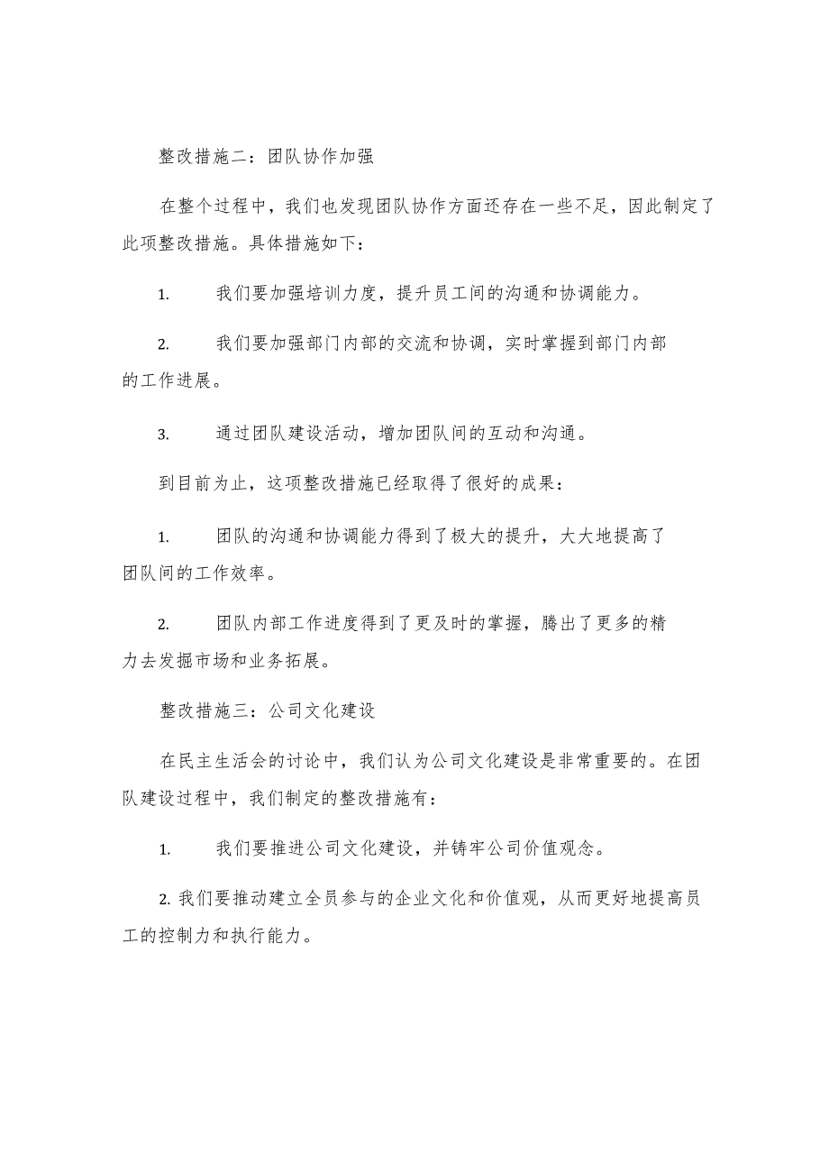 工作报告民主生活会整改措施落实情况报告.docx_第2页