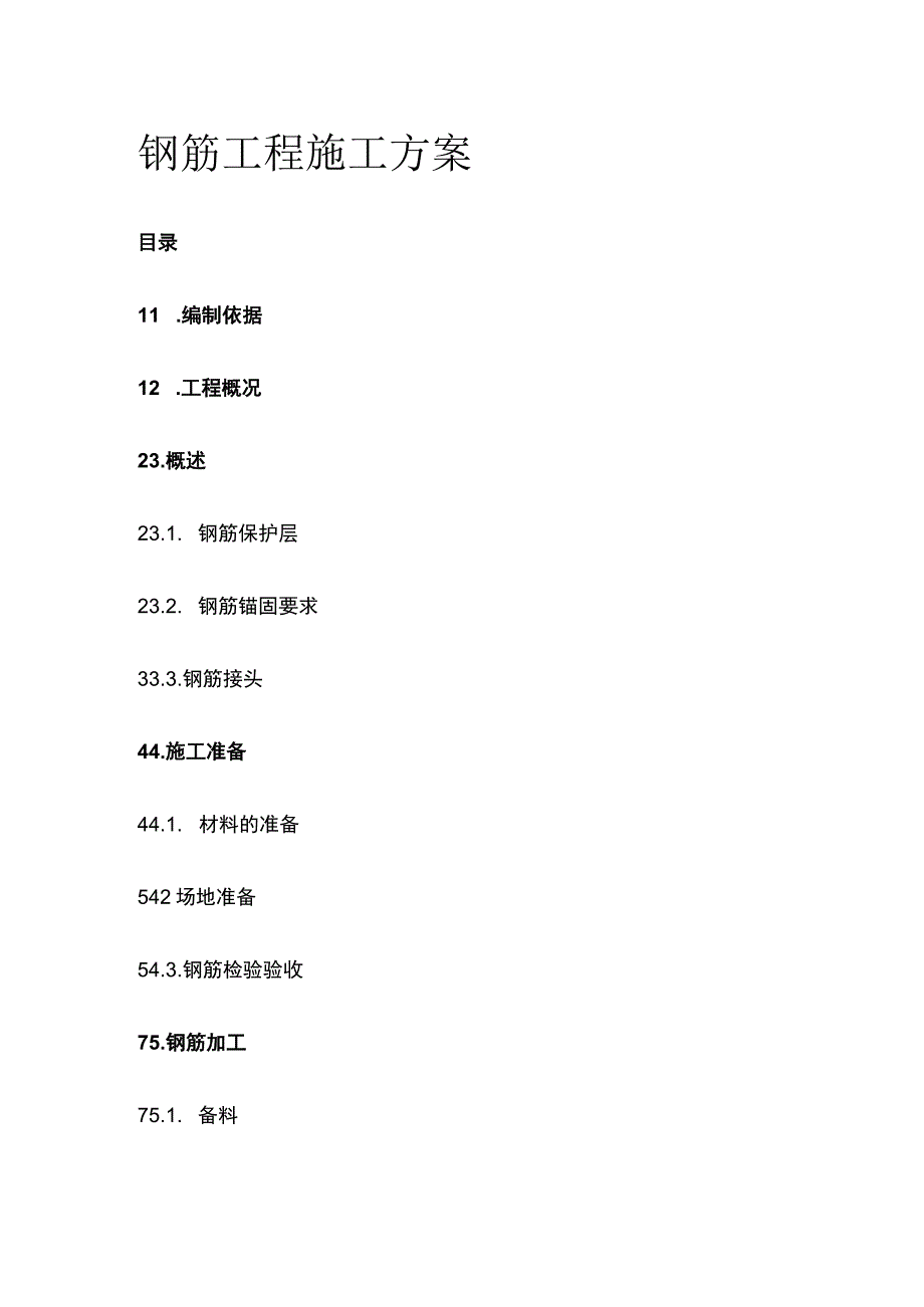 钢筋工程施工方案(全).docx_第1页