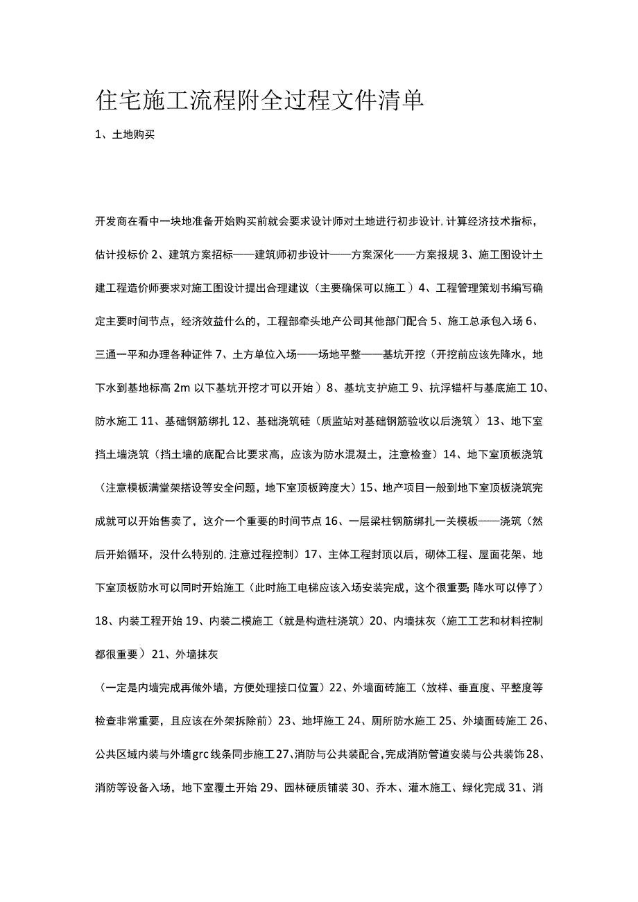 住宅施工流程 附全过程文件清单.docx_第1页