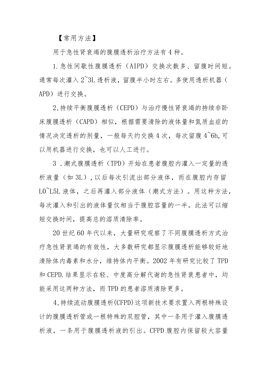 ICU患者腹膜透析治疗技术要点.docx_第3页