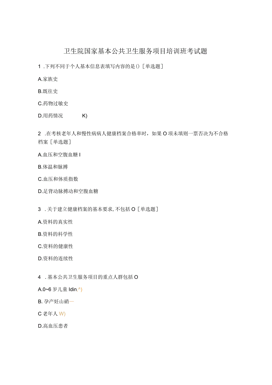 卫生院国家基本公共卫生服务项目培训班考试题.docx_第1页