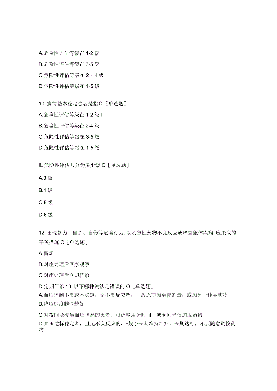 卫生院国家基本公共卫生服务项目培训班考试题.docx_第3页