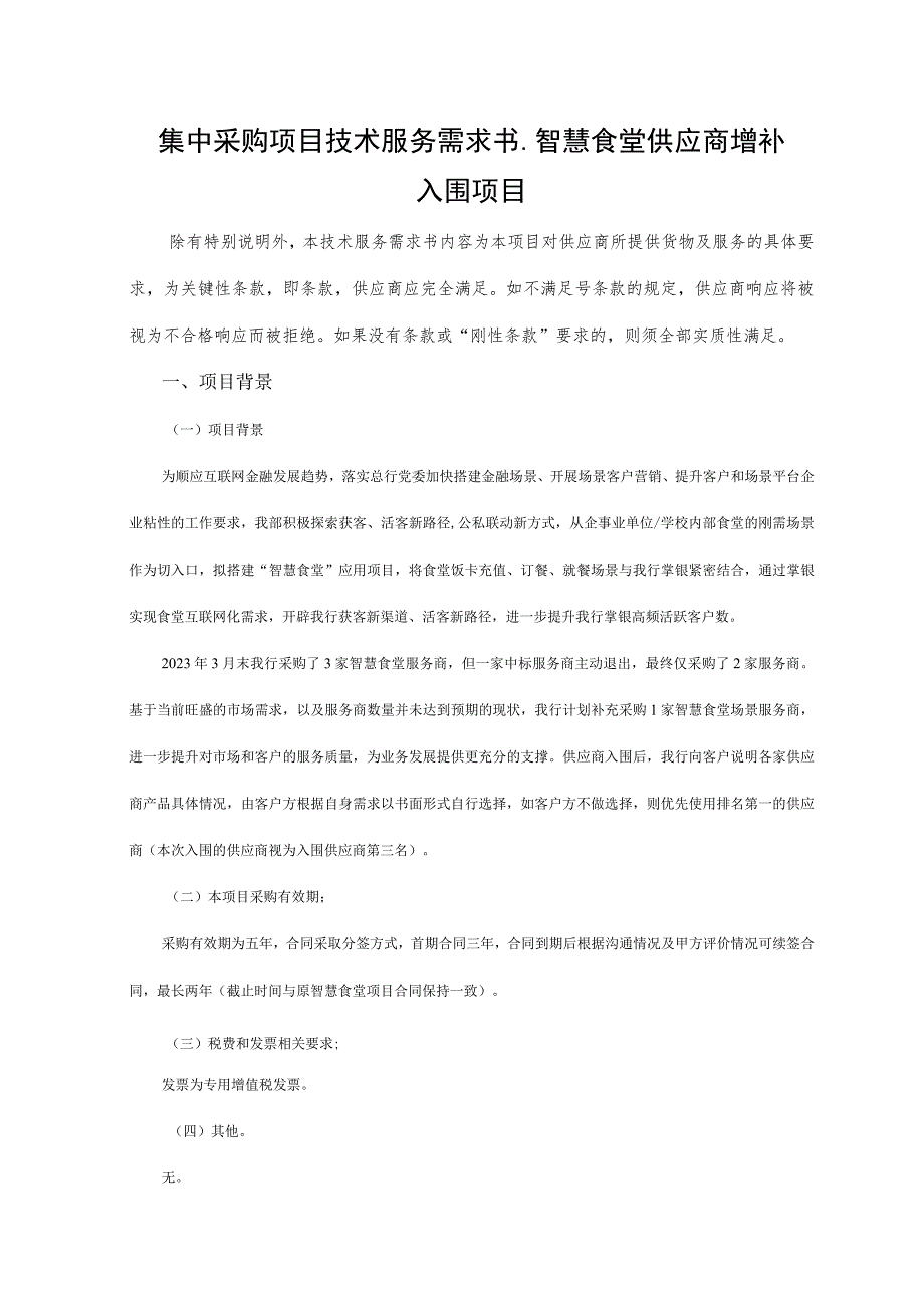 集中采购项目技术服务需求书-智慧食堂供应商增补入围项目.docx_第1页