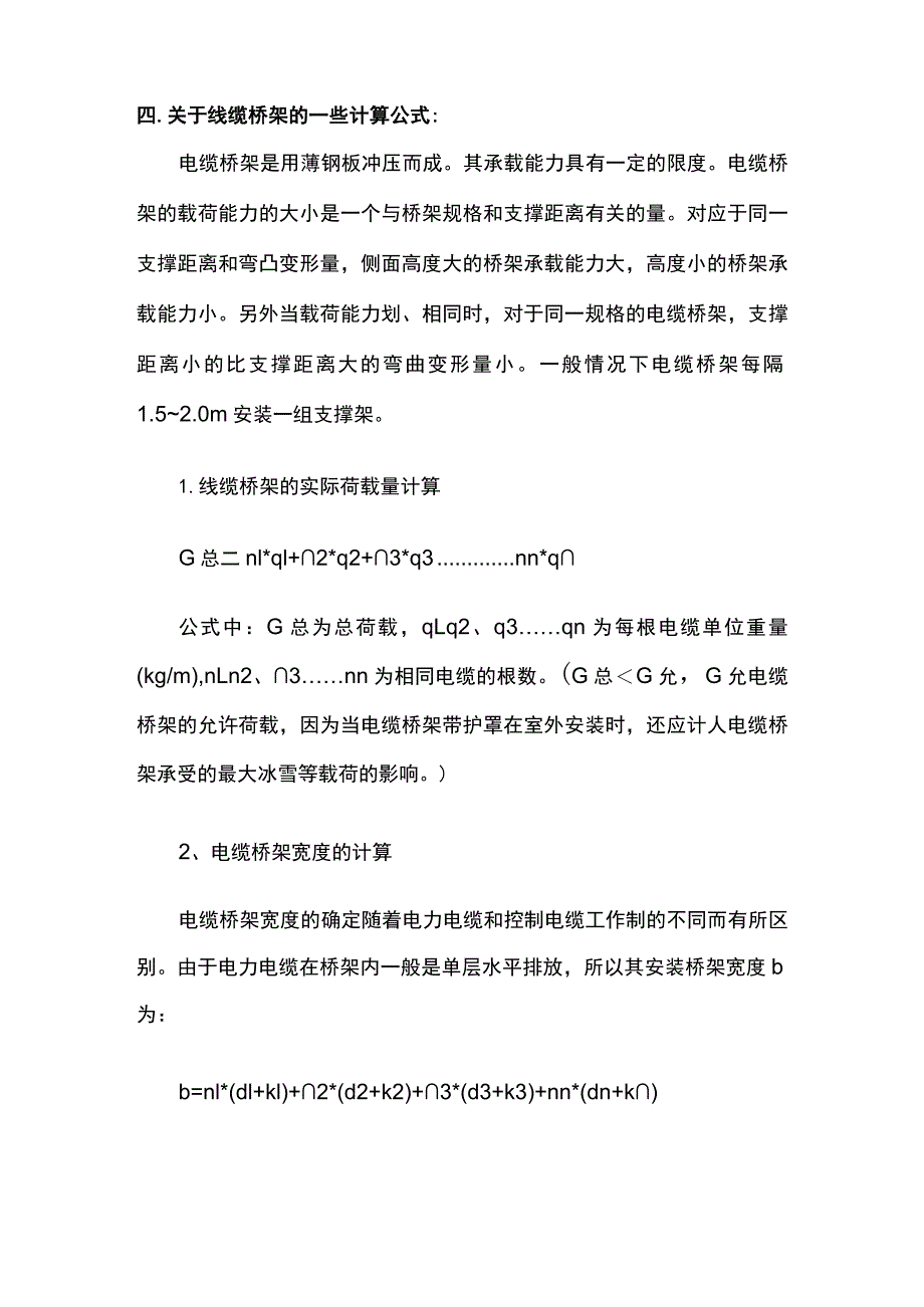 电缆桥架的选择与计算方法全总结.docx_第3页