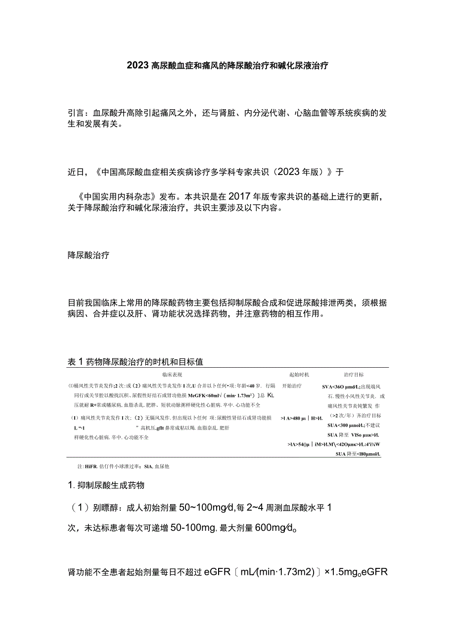 2023高尿酸血症和痛风的降尿酸治疗和碱化尿液治疗.docx_第1页